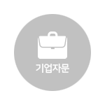 기업자문