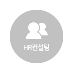 HR컨설팅